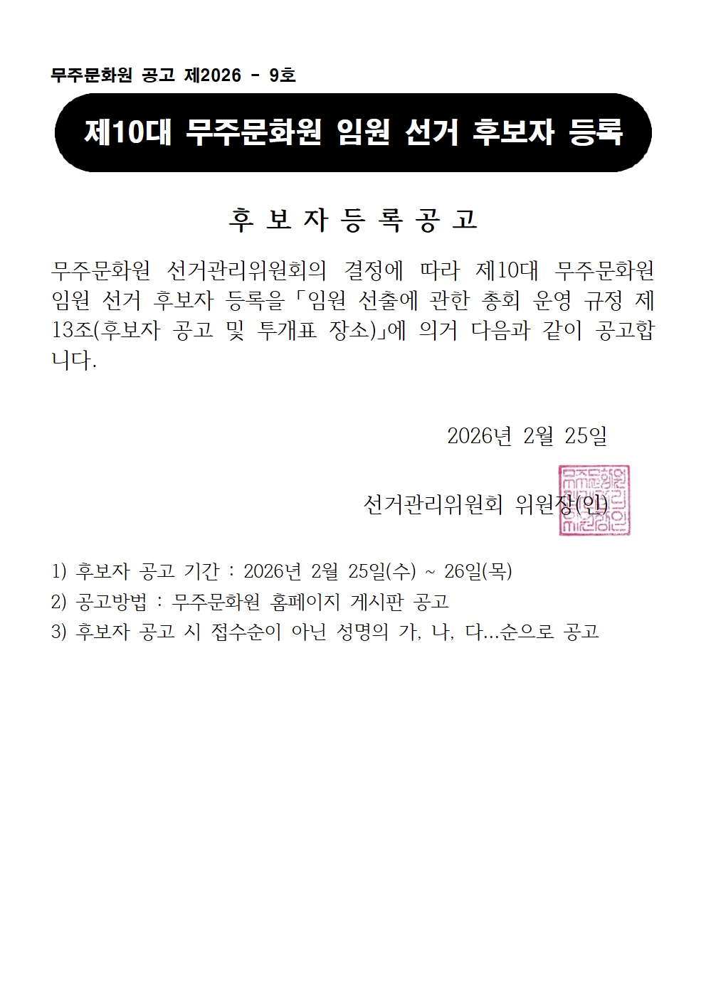 후보자 등록 공고001.jpg